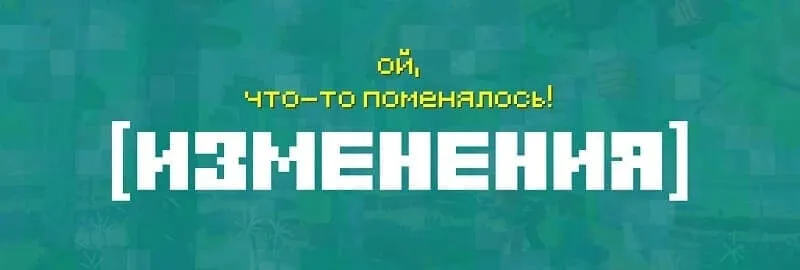 Изменения в Майнкрафт 1.20.20.22
