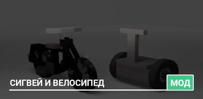Мод: Сигвей и велосипед
