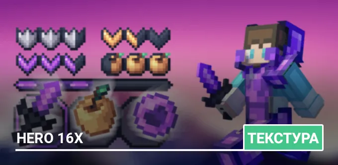 Текстуры: Hero 16x
