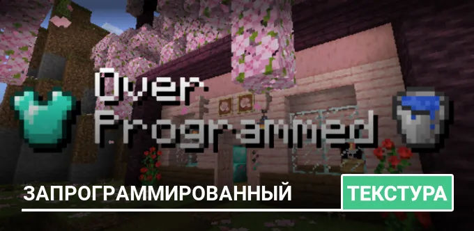 Текстуры: Запрограммированный