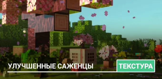 Текстуры: Улучшенные саженцы