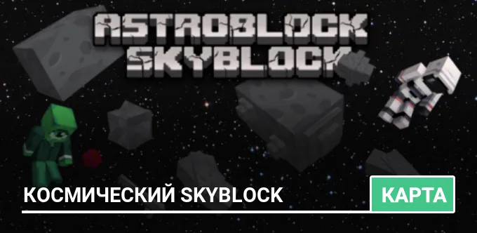 Карта: Космический SkyBlock