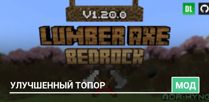 Мод: Улучшенный топор