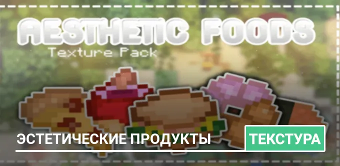 Текстуры: Эстетические продукты