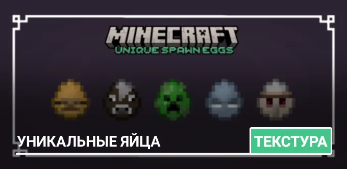 Текстуры: Уникальные яйца
