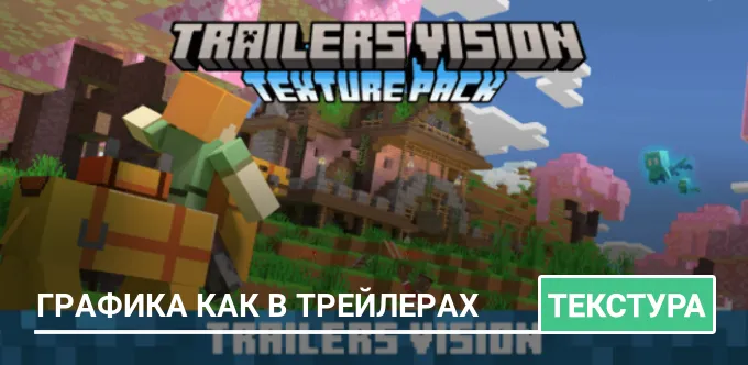 Текстуры: Графика как в трейлерах
