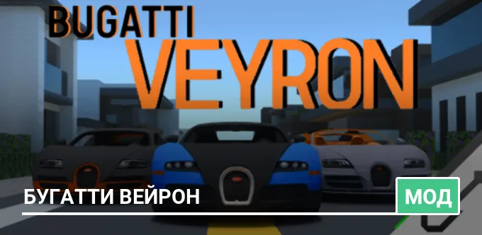 Мод: Бугатти Вейрон
