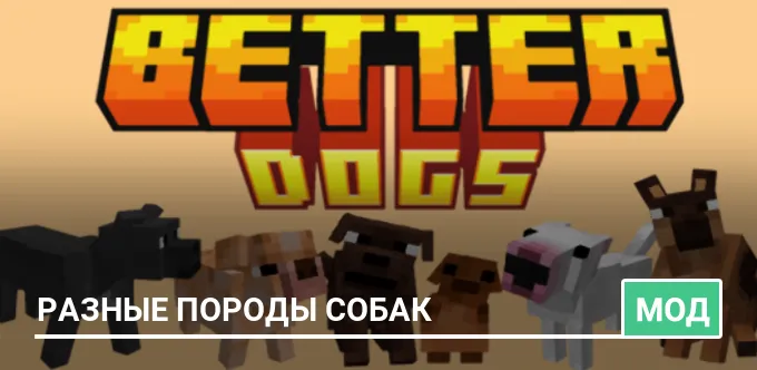 Мод: Разные породы собак