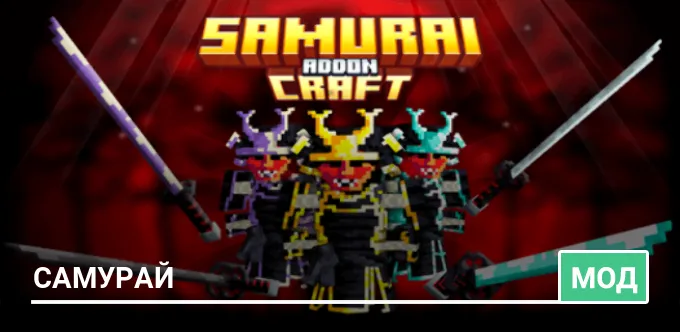 Мод: Самурай