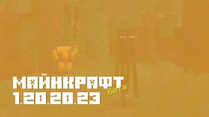 Майнкрафт ПЕ 1.20.20.23 [Бета версия]