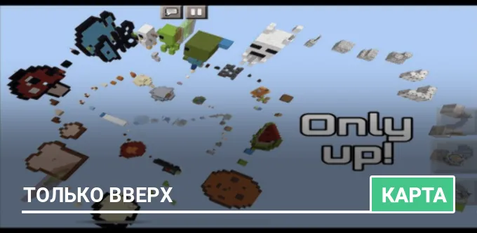 Карта: Только вверх