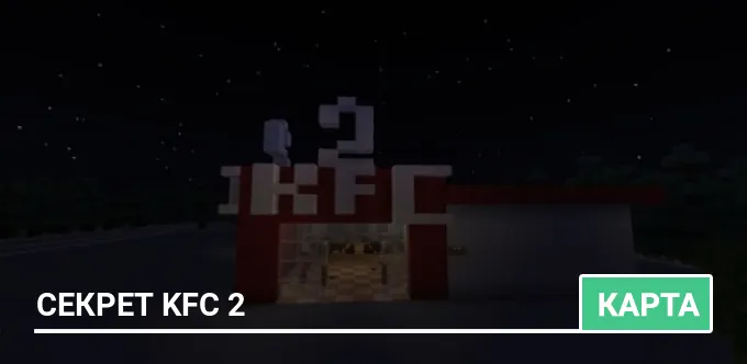 Карта: Секрет KFC 2