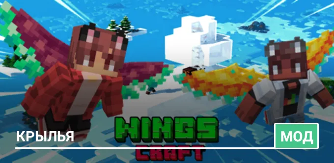 Мод: Крылья