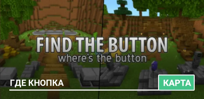 Карта: Где кнопка