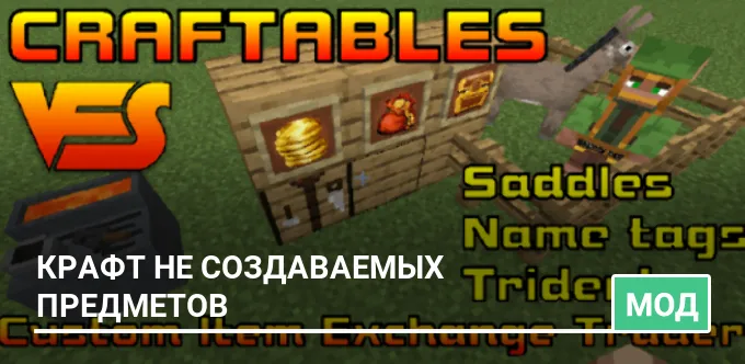 Мод: Крафт не создаваемых предметов