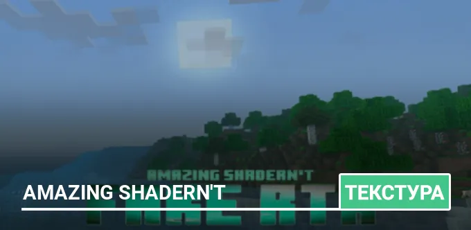 Текстуры: Amazing shadern't