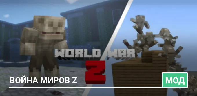 Мод: Война миров Z