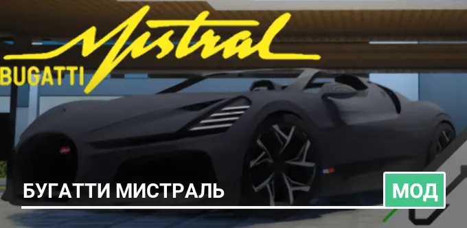 Мод: Бугатти Мистраль