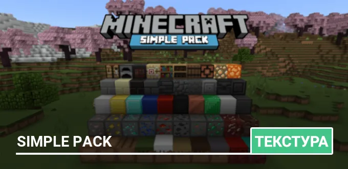 Текстуры: Simple Pack
