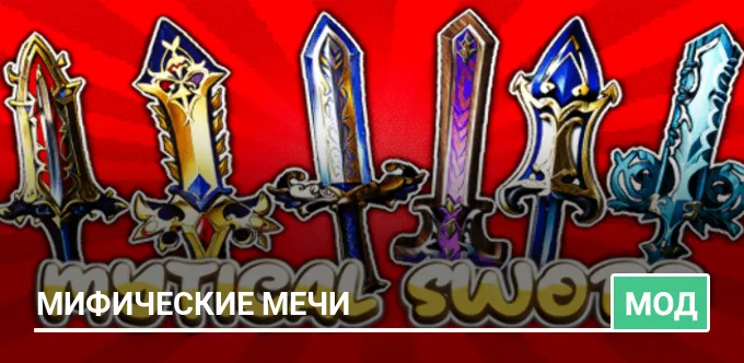 Мод: Мифические мечи