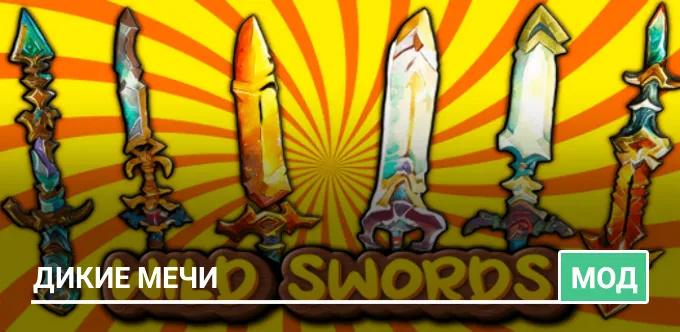Мод: Дикие мечи