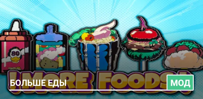 Мод: Больше еды 2