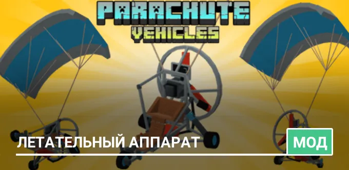 Мод: Летательный аппарат
