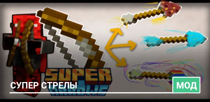 Мод: Супер стрелы