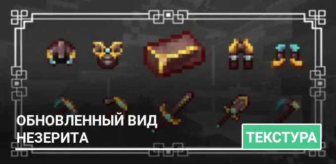 Текстуры: Обновленный вид незерита