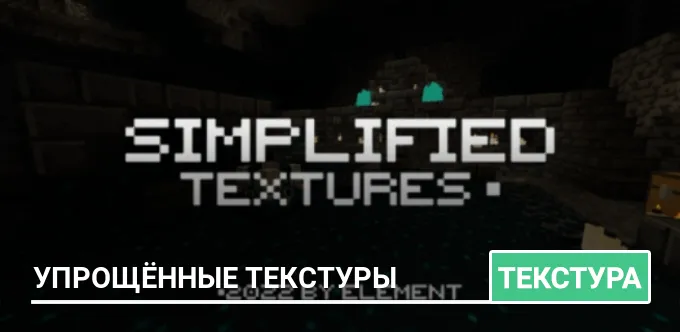 Текстуры: Упрощённые Текстуры