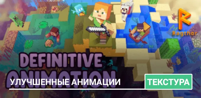 Текстуры: Улучшенные анимации