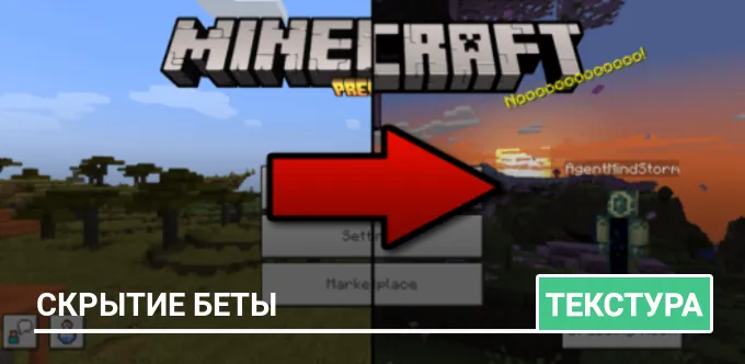 Текстуры: Скрытие беты