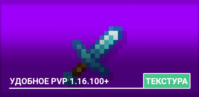 Текстуры: Удобное PvP 1.16.100+