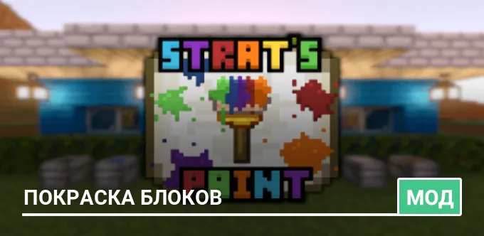 Мод: Покраска блоков 2