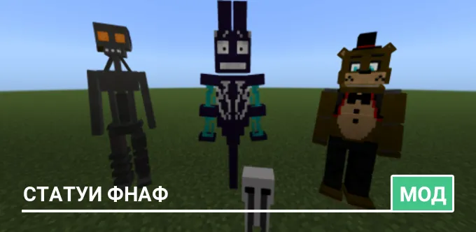 Мод: Статуи ФНАФ