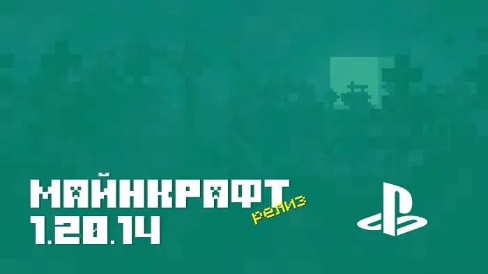Майнкрафт ПЕ 1.20.14 [Релиз]