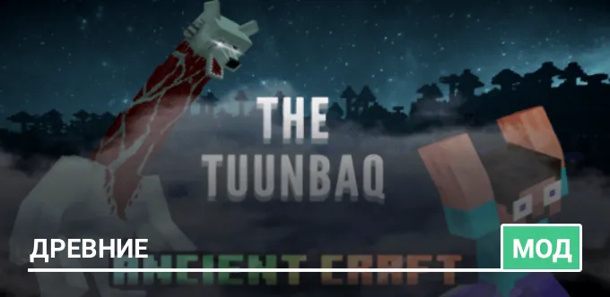 Мод: Древние