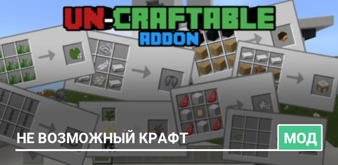 Мод: Не возможный крафт