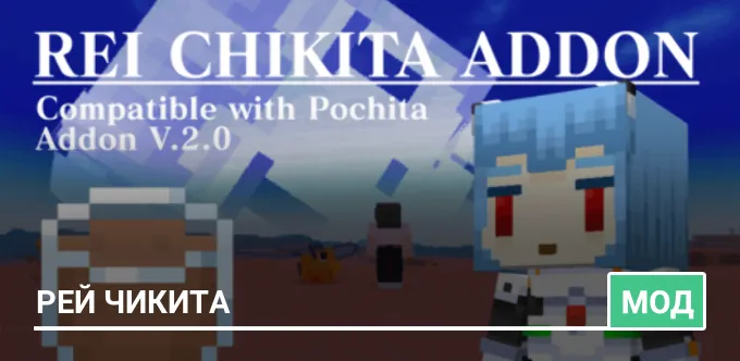 Мод: Рей Чикита