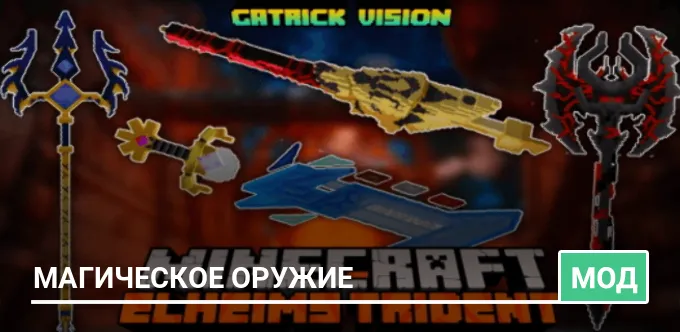 Мод: Магическое оружие