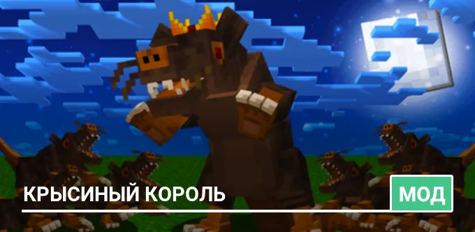 Мод: Крысиный король