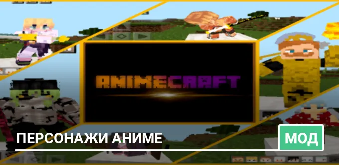 Мод: Персонажи Аниме