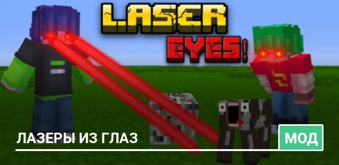 Мод: Лазеры из глаз