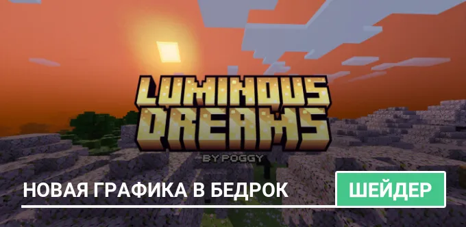 Шейдеры: Новая графика в Бедрок