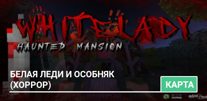 Карта: Белая Леди и Особняк (ХОРРОР)