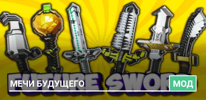 Мод: Мечи будущего