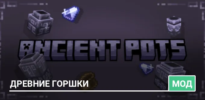 Мод: Древние горшки