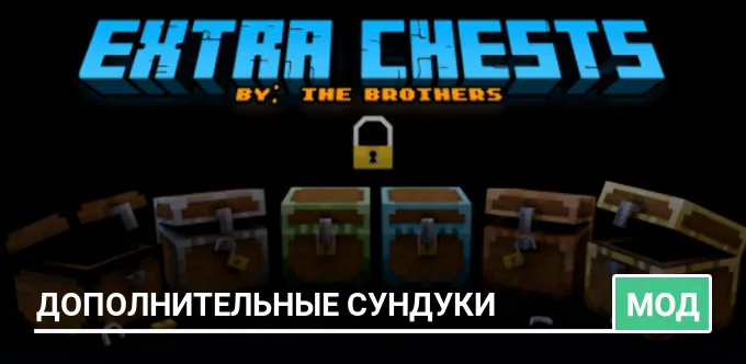 Мод: Дополнительные сундуки