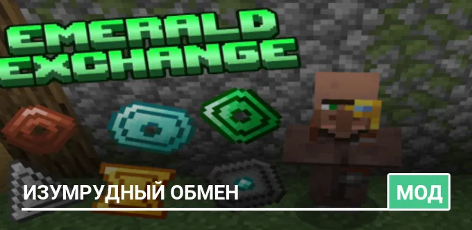 Мод: Изумрудный обмен