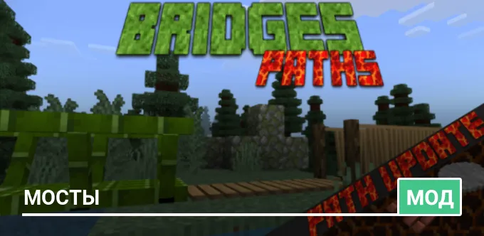 Мод: Мосты